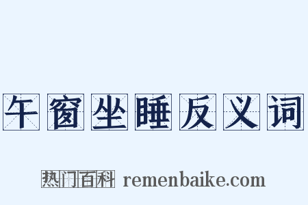 午窗坐睡反义词是什么意思的图片